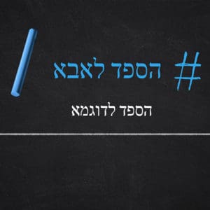 הספד לאבא לדוגמא