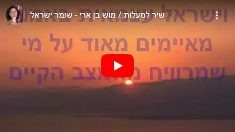 שיר למעלות - שירים להלוויה